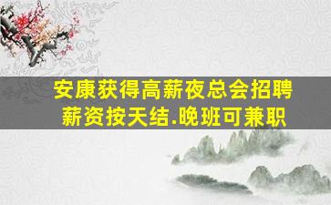 安顺酒吧招聘